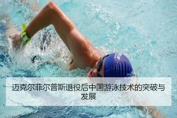 迈克尔菲尔普斯退役后中国游泳技术的突破与发展
