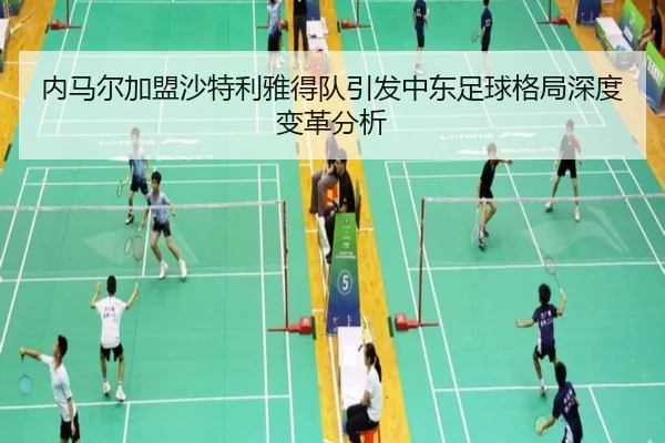 内马尔加盟沙特利雅得队引发中东足球格局深度变革分析