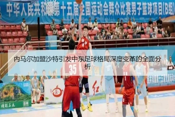 内马尔加盟沙特引发中东足球格局深度变革的全面分析