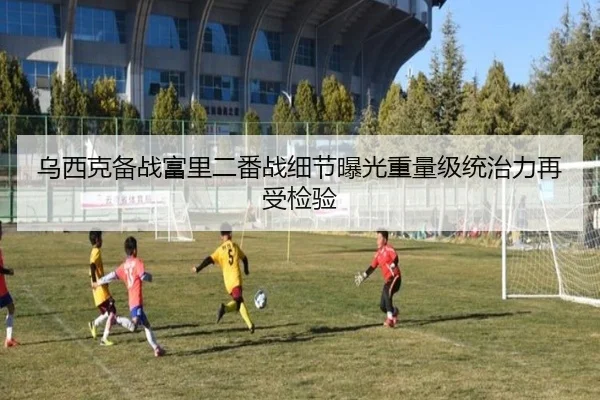 乌西克备战富里二番战细节曝光重量级统治力再受检验