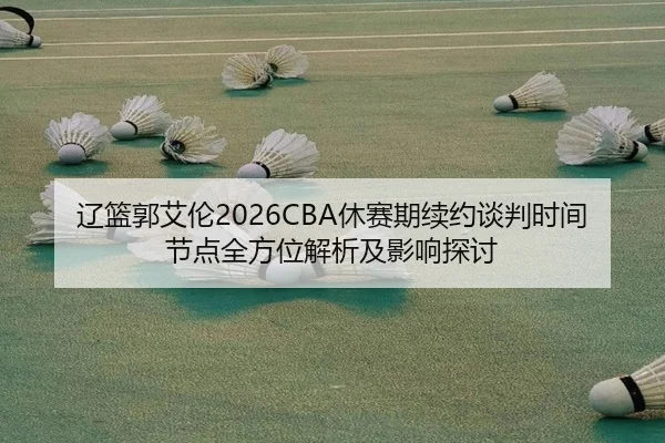 liao-lan-guo-ai-lun-xiu-sai-qi-xu-yue-tan-pan-shi-jian-jie-dian-quan-fang-wei-jie-xi-ji-ying-xiang-tan-tao-2-414.jpg