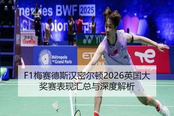 mei-sai-de-si-han-mi-er-dun-ying-guo-da-jiang-sai-biao-xian-hui-zong-yu-shen-du-jie-xi-2-423.jpg