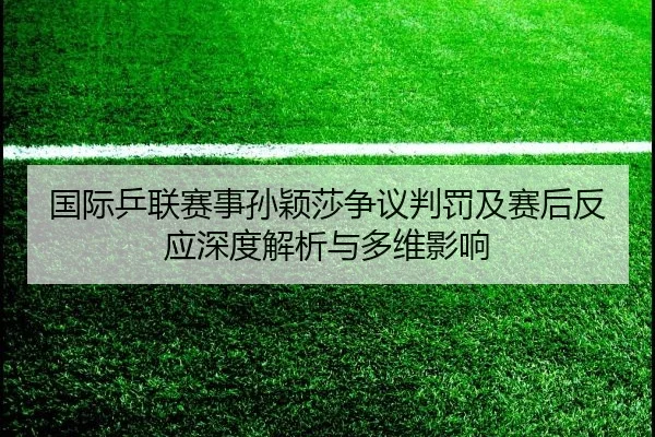 guo-ji-ping-lian-sai-shi-sun-ying-sha-zheng-yi-pan-fa-ji-sai-hou-fan-ying-shen-du-jie-xi-yu-duo-wei-ying-xiang-2-902.jpg