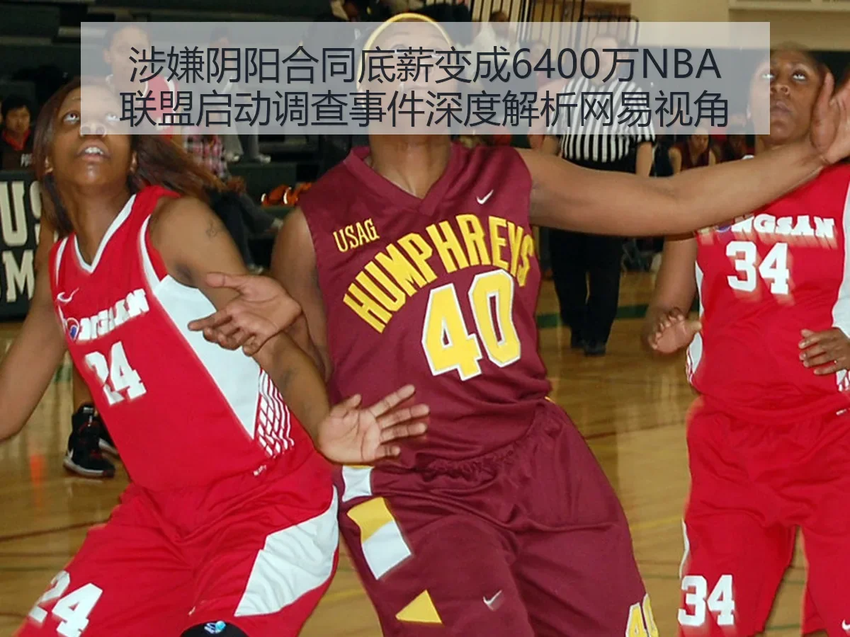 涉嫌阴阳合同底薪变成6400万NBA联盟启动调查事件视角