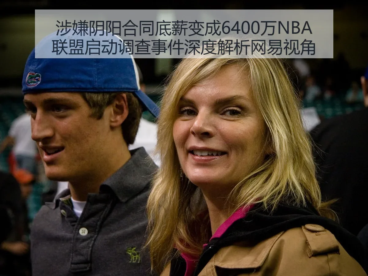涉嫌阴阳合同底薪变成6400万NBA联盟启动调查事件视角